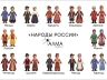 «Народы России» - разборные куклы в национальных костюмах (48 шт)