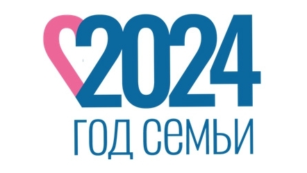 2024 - Год семьи в России. Путь к укреплению российских семейных ценностей